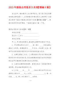 2023年服装合同签多久有效【精编8篇】