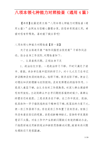 八项本领七种能力对照检查（通用4篇）