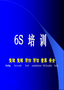 6S培训教材499537