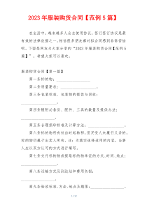 2023年服装购货合同【范例5篇】