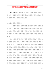 实用电力客户服务与管理实用