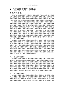 武汉科技大学机械学院工业工程1001红旗团支部申请书