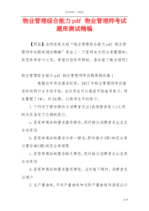 物业管理综合能力pdf 物业管理师考试题库测试精编