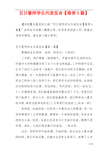 百日誓师学生代表发言【推荐5篇】