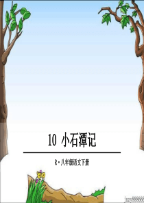 初中语文【8年级下】10.小石潭记