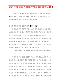 党员宗教信仰方面存在的问题【精选4篇】