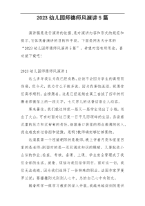 2023幼儿园师德师风演讲5篇