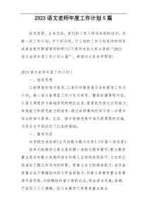 2023语文老师年度工作计划5篇