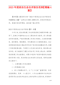 2023年度政治生态自评报告范例【精编4篇】