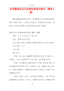 实用董事会会议纪要标准格式要求（精选4篇）