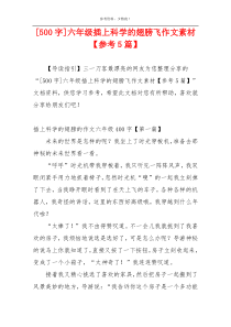 [500字]六年级插上科学的翅膀飞作文素材【参考5篇】