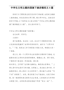 中学生文明主题的国旗下演讲稿范文5篇
