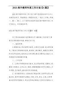 2023高中教师年度工作计划【4篇】