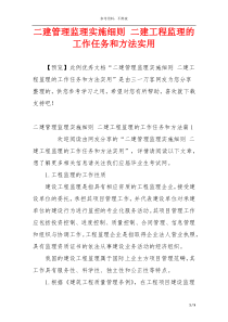 二建管理监理实施细则 二建工程监理的工作任务和方法实用