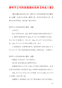 清明节公司的放假通知范例【热选5篇】