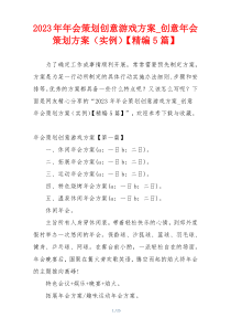 2023年年会策划创意游戏方案_创意年会策划方案（实例）【精编5篇】