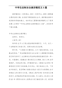 中学生法制安全演讲稿范文5篇