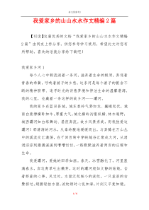 我爱家乡的山山水水作文精编2篇