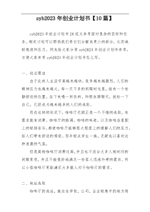 syb2023年创业计划书【10篇】