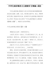 中学生演讲稿范文主题素材【精编4篇】