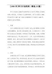 [1000字]学习计划范例（精选10篇）
