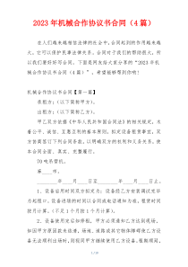 2023年机械合作协议书合同（4篇）