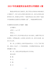 2023年机械建筑设备租赁合同最新4篇