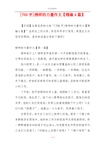 [700字]榜样的力量作文【精编4篇】