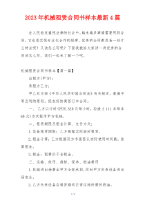 2023年机械租赁合同书样本最新4篇