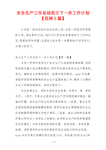 安全生产工作总结范文下一步工作计划【范例5篇】