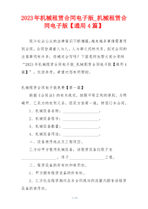 2023年机械租赁合同电子版_机械租赁合同电子版【通用4篇】