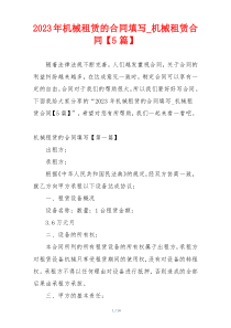 2023年机械租赁的合同填写_机械租赁合同【5篇】