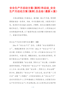 安全生产月活动方案(案例)和总结_安全生产月活动方案(案例)及总结（最新4篇）