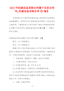2023年机械设备采购合同属于买卖合同吗_机械设备采购合同【8篇】