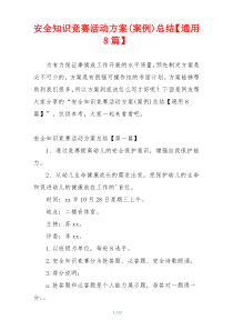 安全知识竞赛活动方案(案例)总结【通用8篇】