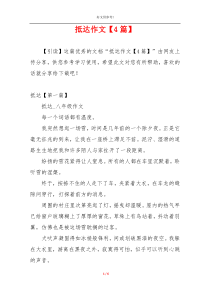 抵达作文【4篇】