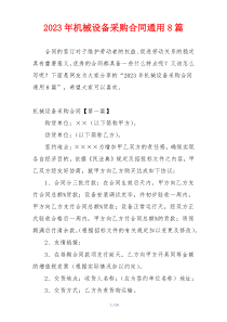 2023年机械设备采购合同通用8篇
