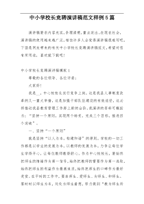 中小学校长竞聘演讲稿范文样例5篇