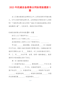 2023年机械设备销售合同标准版最新5篇