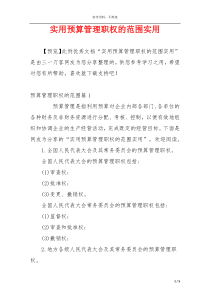 实用预算管理职权的范围实用