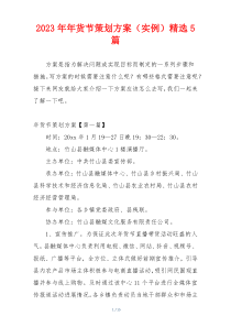 2023年年货节策划方案（实例）精选5篇