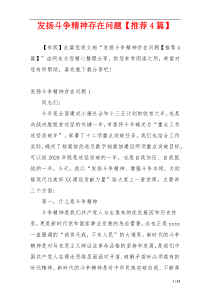 发扬斗争精神存在问题【推荐4篇】