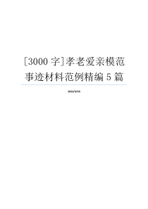 [3000字]孝老爱亲模范事迹材料范例精编5篇