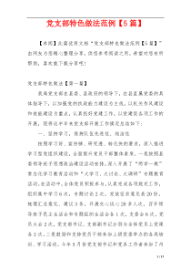 党支部特色做法范例【5篇】