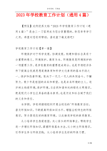 2023年学校教育工作计划（通用4篇）