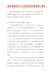 森林草原防灭火反思材料范例【推荐5篇】
