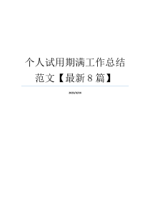 个人试用期满工作总结范文【最新8篇】
