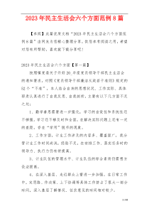 2023年民主生活会六个方面范例8篇