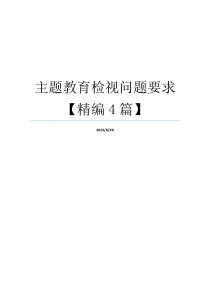主题教育检视问题要求【精编4篇】
