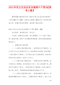 2023年民主生活会发言提纲六个带头【参考4篇】